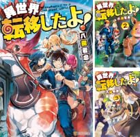 Amazon.co.jp: 異世界転移したよ！ (アルファポリス) 電子書籍: 八田若
